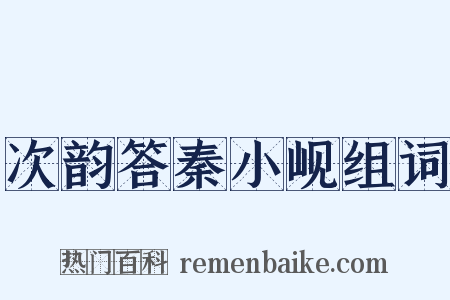 次韵答秦小岘组词是什么意思的图片